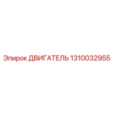 1310032955 ДВИГАТЕЛЬ Epiroc