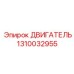 1310032955 ДВИГАТЕЛЬ Epiroc