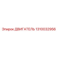 1310032956 ДВИГАТЕЛЬ Epiroc