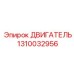 1310032956 ДВИГАТЕЛЬ Epiroc