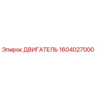 1604027000 ДВИГАТЕЛЬ Epiroc