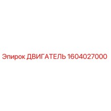 1604027000 ДВИГАТЕЛЬ Epiroc