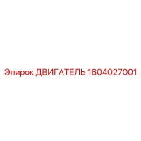 1604027001 ДВИГАТЕЛЬ Epiroc
