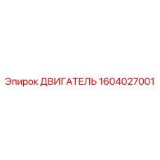 1604027001 ДВИГАТЕЛЬ Epiroc