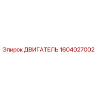 1604027002 ДВИГАТЕЛЬ Epiroc