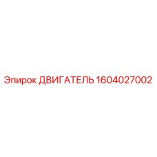 1604027002 ДВИГАТЕЛЬ Epiroc