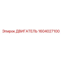1604027100 ДВИГАТЕЛЬ Epiroc