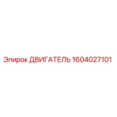 1604027101 ДВИГАТЕЛЬ Epiroc