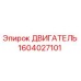 1604027101 ДВИГАТЕЛЬ Epiroc