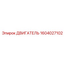 1604027102 ДВИГАТЕЛЬ Epiroc