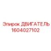 1604027102 ДВИГАТЕЛЬ Epiroc