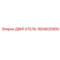1604625900 ДВИГАТЕЛЬ Epiroc