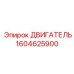 1604625900 ДВИГАТЕЛЬ Epiroc
