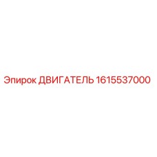 1615537000 ДВИГАТЕЛЬ Epiroc