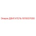 1615537000 ДВИГАТЕЛЬ Epiroc