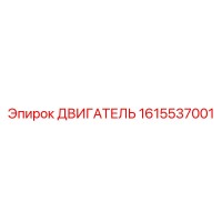 1615537001 ДВИГАТЕЛЬ Epiroc