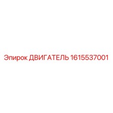 1615537001 ДВИГАТЕЛЬ Epiroc