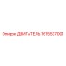 1615537001 ДВИГАТЕЛЬ Epiroc