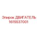 1615537001 ДВИГАТЕЛЬ Epiroc