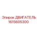 1615605300 ДВИГАТЕЛЬ Epiroc