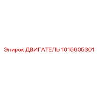 1615605301 ДВИГАТЕЛЬ Epiroc