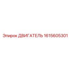 1615605301 ДВИГАТЕЛЬ Epiroc
