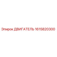 1615820300 ДВИГАТЕЛЬ Epiroc