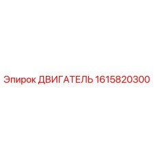 1615820300 ДВИГАТЕЛЬ Epiroc