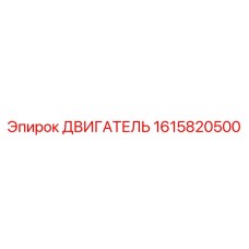 1615820500 ДВИГАТЕЛЬ Epiroc