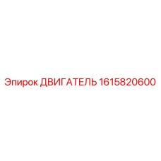 1615820600 ДВИГАТЕЛЬ Epiroc