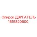 1615820600 ДВИГАТЕЛЬ Epiroc