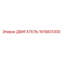 1615831300 ДВИГАТЕЛЬ Epiroc