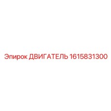 1615831300 ДВИГАТЕЛЬ Epiroc