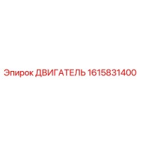 1615831400 ДВИГАТЕЛЬ Эпирок
