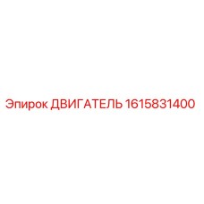 1615831400 ДВИГАТЕЛЬ Эпирок