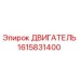 1615831400 ДВИГАТЕЛЬ Эпирок