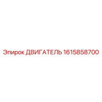 1615858700 ДВИГАТЕЛЬ Эпирок