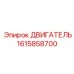 1615858700 ДВИГАТЕЛЬ Эпирок