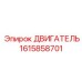 1615858701 ДВИГАТЕЛЬ Эпирок