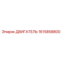 1615858800 ДВИГАТЕЛЬ Эпирок