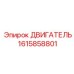 1615858801 ДВИГАТЕЛЬ Эпирок