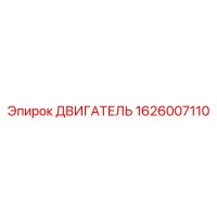 1626007110 ДВИГАТЕЛЬ Epiroc