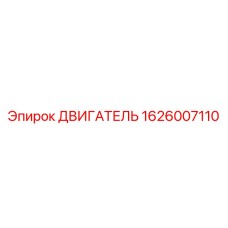 1626007110 ДВИГАТЕЛЬ Epiroc