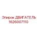 1626007110 ДВИГАТЕЛЬ Epiroc