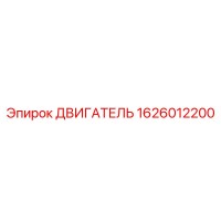 1626012200 ДВИГАТЕЛЬ Epiroc