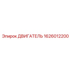 1626012200 ДВИГАТЕЛЬ Epiroc