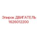 1626012200 ДВИГАТЕЛЬ Epiroc