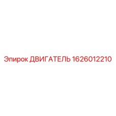 1626012210 ДВИГАТЕЛЬ Epiroc