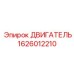 1626012210 ДВИГАТЕЛЬ Epiroc