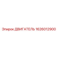 1626012900 ДВИГАТЕЛЬ Epiroc